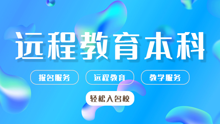 学历提升：远程教育本科（报名+服务）