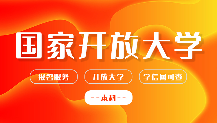 学历提升：国家开放大学（本科）