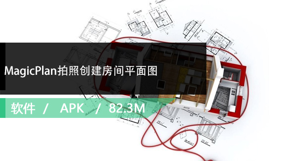 MagicPlan拍照创建房间平面图V7.8.6APP破解版免费下载