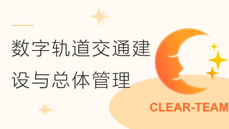 基于BIM的数字轨道交通建设与总体管理