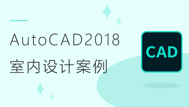AutoCAD2018室内设计施工图中级案例应用教程