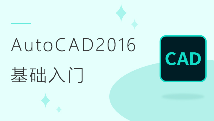 AutoCAD 2016基础入门教程