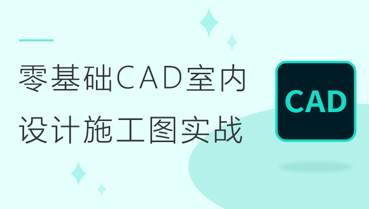零基础CAD室内设计施工图实战  