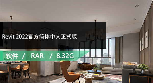 Revit 2022官方简体中文破解版