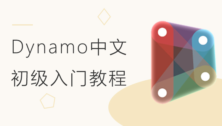 Dynamo中文初级入门视频教程