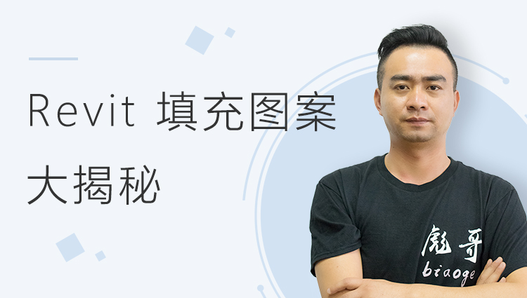 Revit 填充图案大揭秘