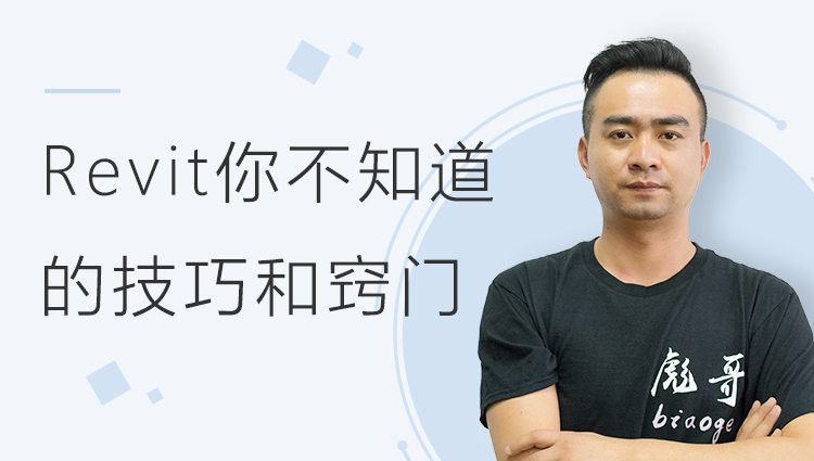 Revit你不知道的技巧和窍门（免费）