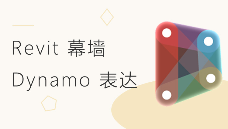 Revit 幕墙 Dynamo 表达视频学习教程