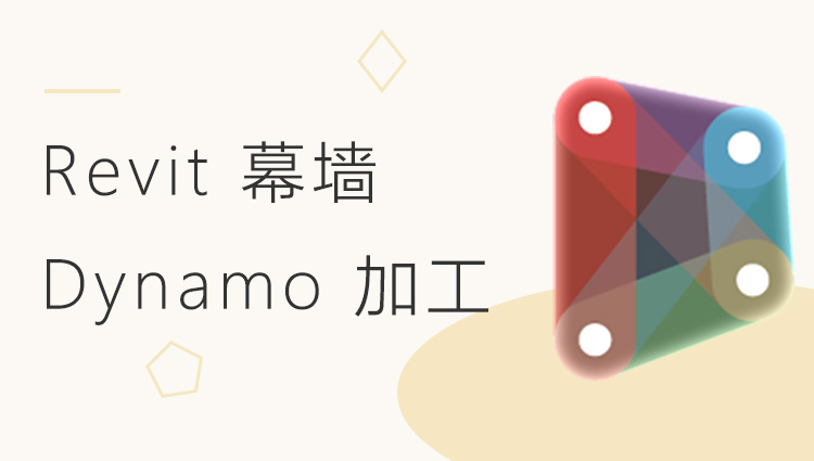 Revit 幕墙 Dynamo 加工类视频学习教程