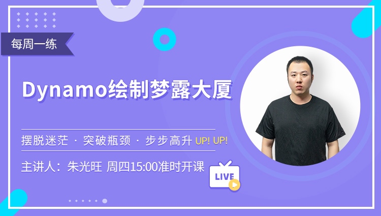 每周一练第37期：Dynamo绘制梦露大厦