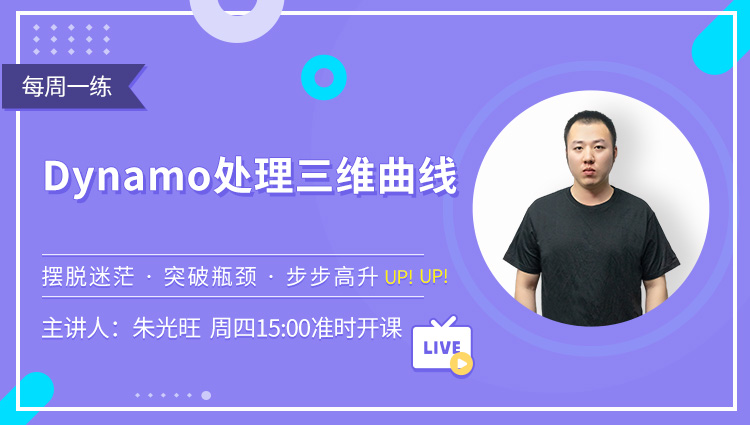 每周一练第42期：Dynamo处理三维曲线