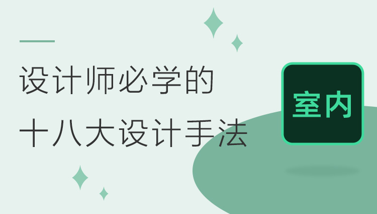 室内设计师必学的十八大设计手法