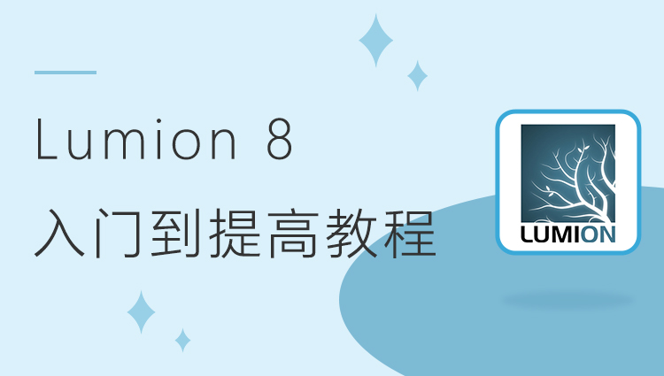 Lumion 8 入门到提高教程