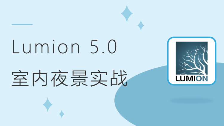 Lumion 5.0 室内夜景实战教程