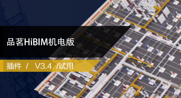 Revit插件之品茗HiBIM机电版