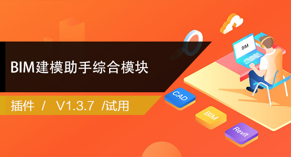 BIM建模助手综合模块 官方V1.3.7下载