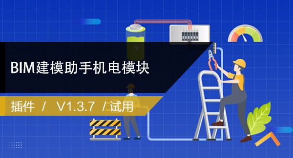 BIM建模助手机电模块 官方最新V1.3.7下载