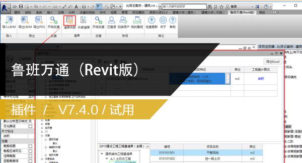 鲁班万通（Revit版）V7.4.0下载