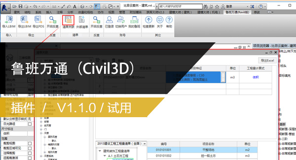 鲁班万通（Civil3D版）V1.1.0下载