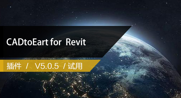 CADtoEart for Revit V5.0.56 3D地形