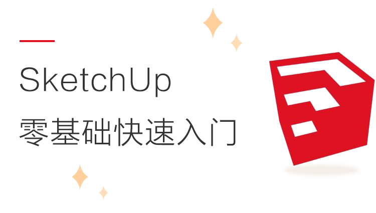 SketchUp 零基础快速入门