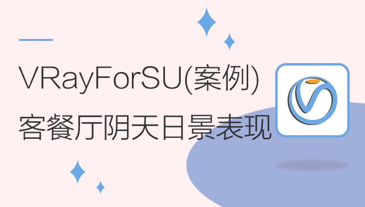 VRayForSketcuUp提升案例篇之客餐厅阴天表现