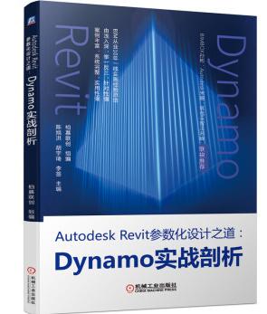 Autodesk Revit参数化设计之道:Dynamo实战剖析
