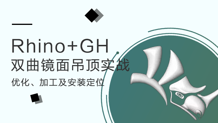 双曲镜面吊顶优化、加工及安装定位（rhino+grasshopper）项目实践