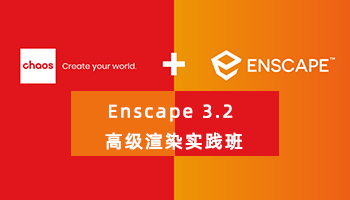 Enscape 3.2 高级渲染实践班