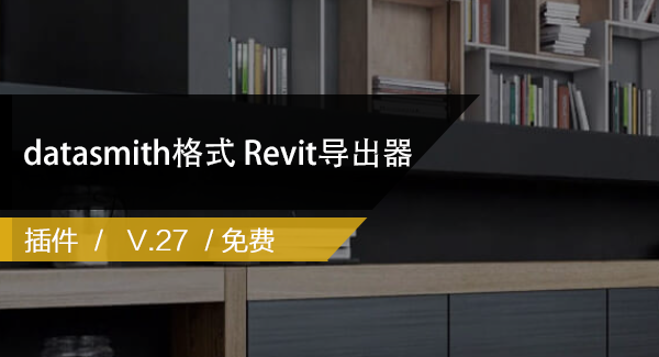 datasmith格式Autodesk Revit导出器