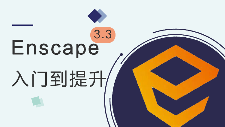 Enscape 3.3 入门到提升教程