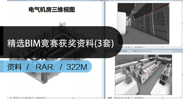 精选3套BIM竞赛获奖资料（视频、PPT、模型）