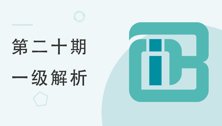 第二十期全国BIM等级考试一级考试考题解析