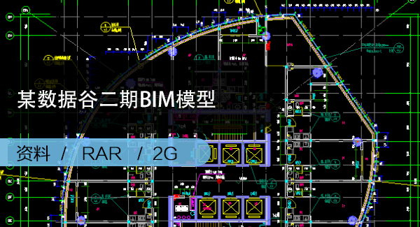 BIM模型|某数据谷二期BIM模型（图纸+模型）