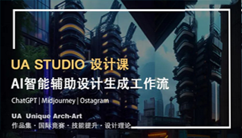 ChatGPT+Midjourney 智能生成设计 