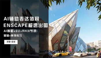 AI如何辅助Enscpae极速出图
