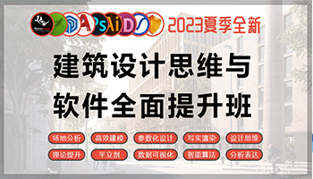 建筑设计思维与软件全面提升班