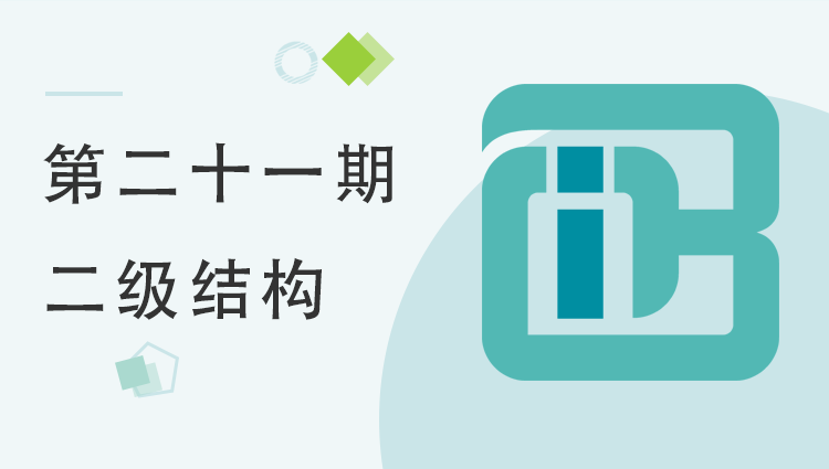 第二十一期全国BIM等级考试二级结构考题解析