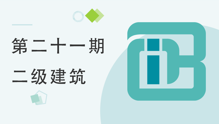 第二十一期全国BIM等级考试二级建筑考题解析