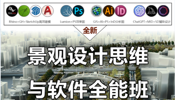 景观设计思维与软件全面提升班