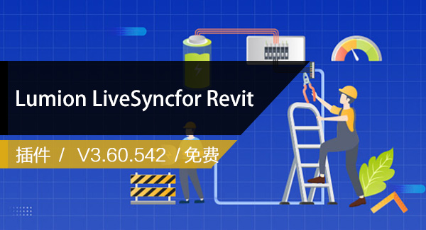 Lumion LiveSync for Revit支持2024