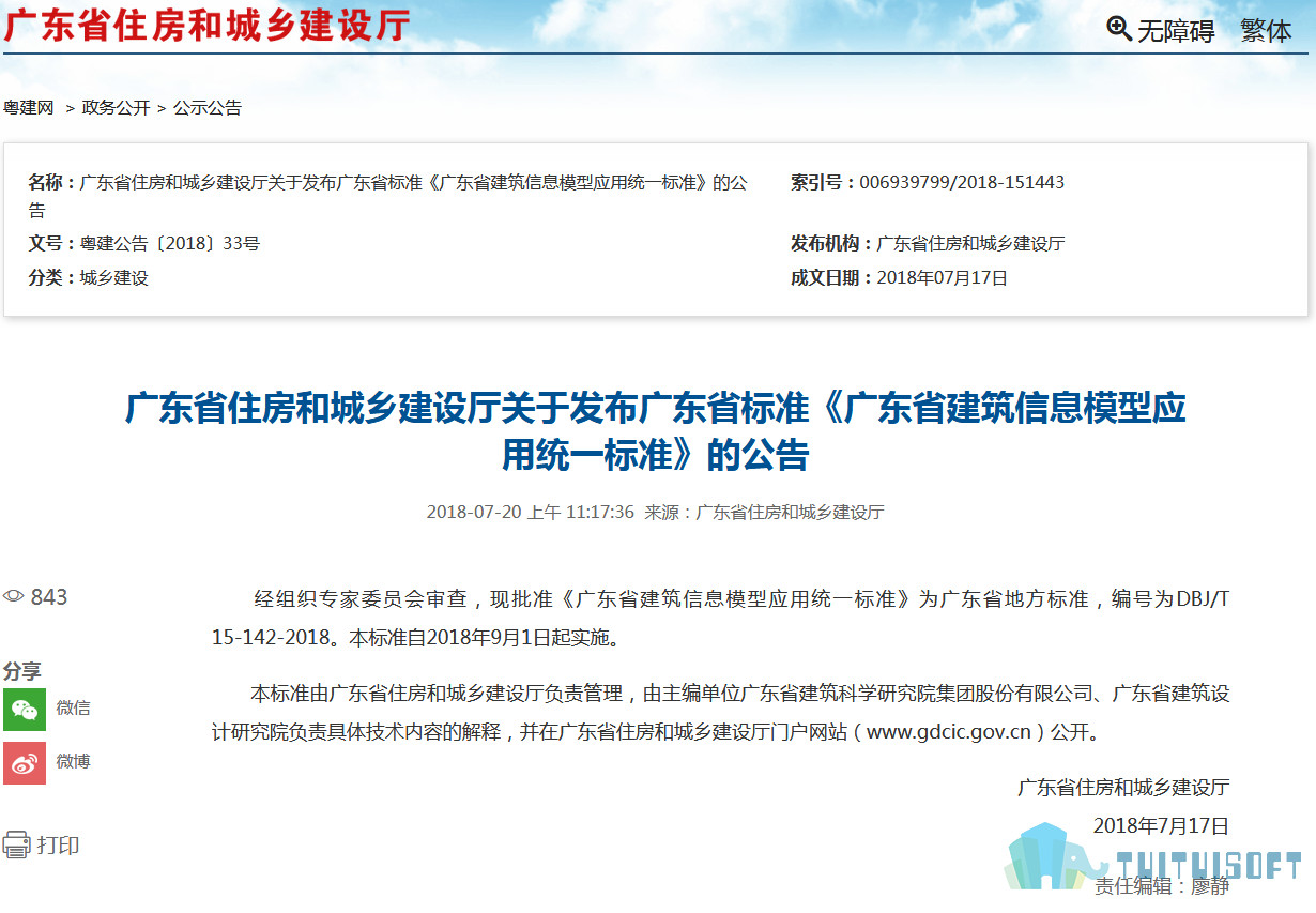 腿腿教学网-《广东省建筑信息模型应用统一标准》9月1日正式实施 !