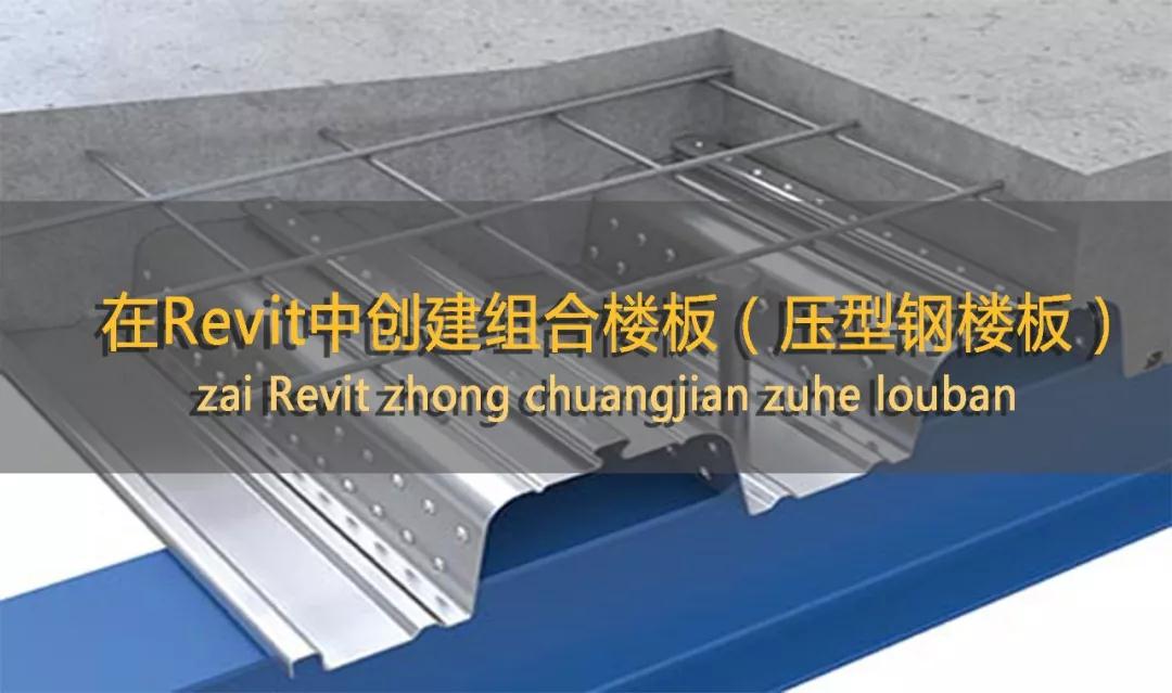 11.jpg 腿腿教学网-Revit教程 | Revit创建组合楼板