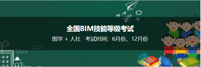 BIM等级考试.png 腿腿教学网-十三期BIM考试报名时间是什么时候,在哪里报名