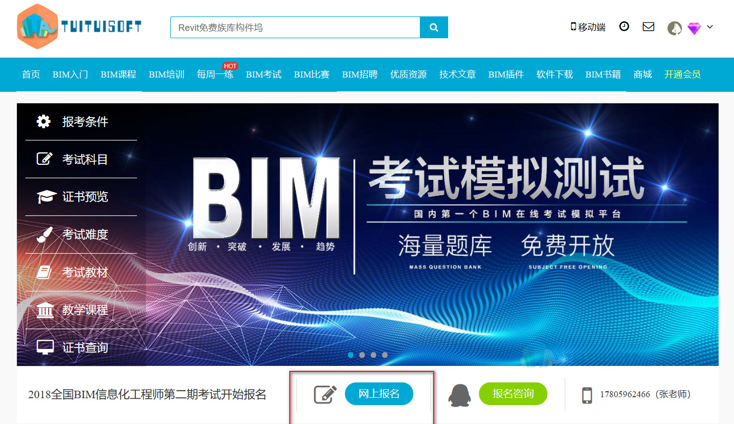 腿腿教学网-工信部BIM考试报名流程