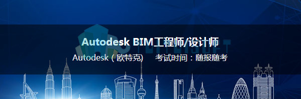2018-10-31_141905.jpg 腿腿教学网-Bim考试有哪些?