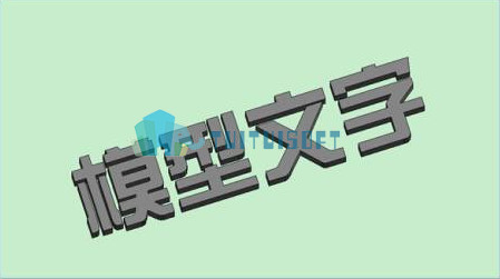 2018-12-03_100129.jpg 腿腿教学网-revit中模型文字如何绘制