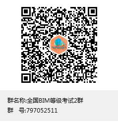 全国BIM等级考试2群群聊二维码.png 腿腿教学网-全国BIM等级考试第十三期一级考试考题下载