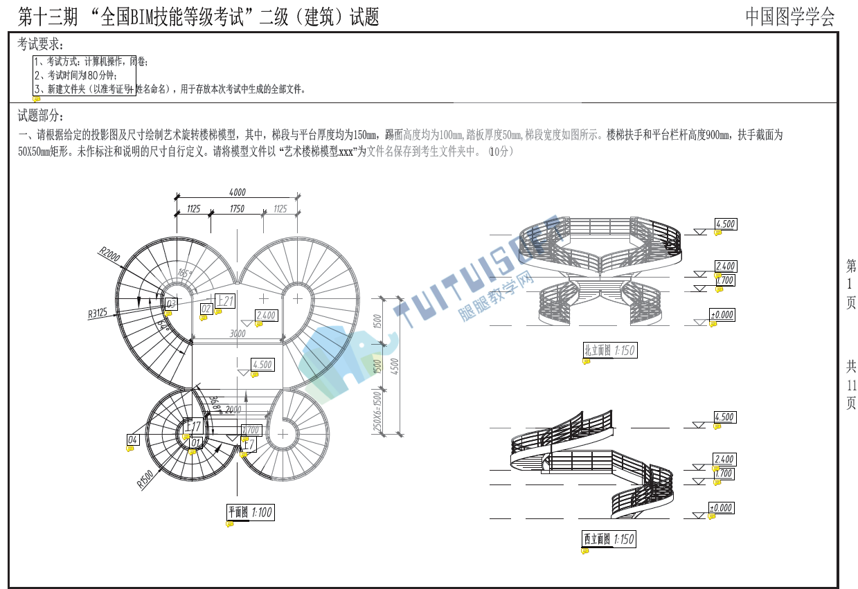 腿腿教学网-全国BIM等级考试第十三期二级考试考题下载