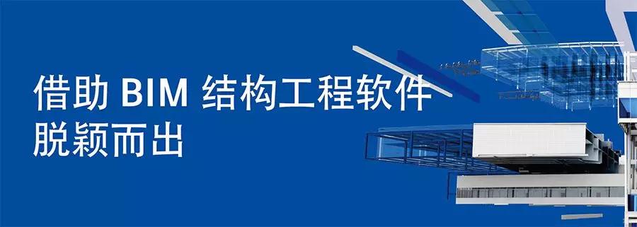 威信图片_20190123114907.jpg 腿腿教学网-借助 BIM 结构工程软件脱颖而出